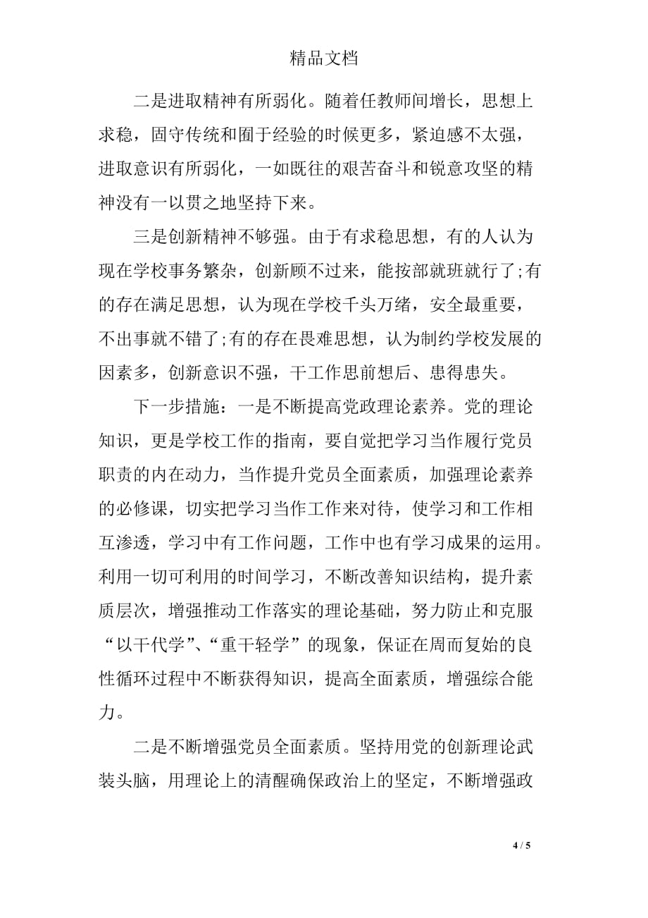 2018年个人党员两学一做严守党规党纪对照检查材料思想汇报及发言_第4页