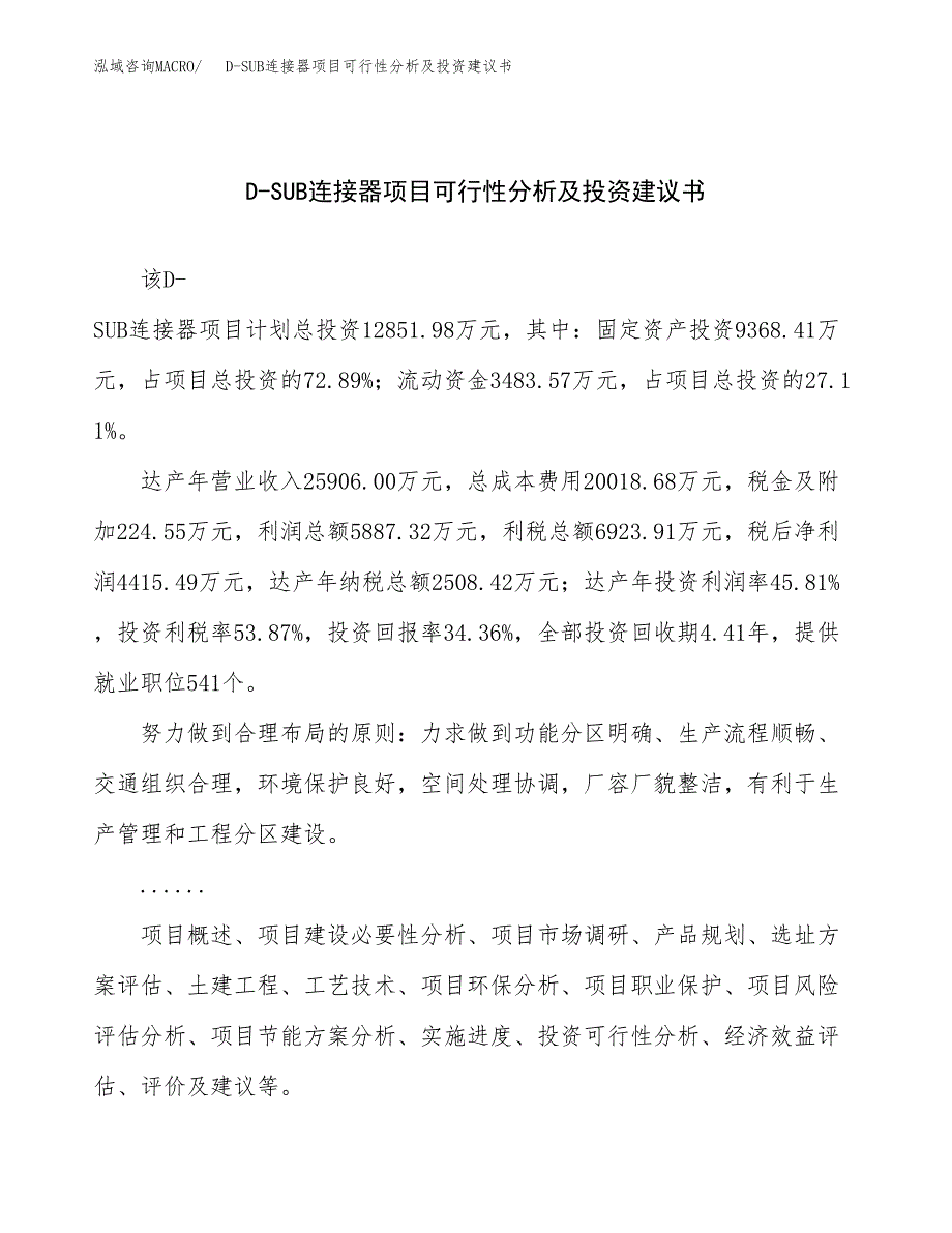 D-SUB连接器项目可行性分析及投资建议书.docx_第1页