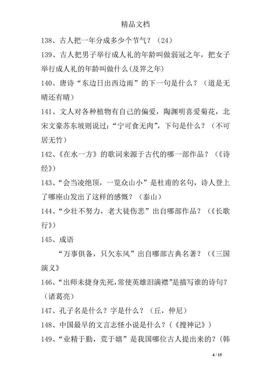 2018年关于国学知识竞赛试题169道_第4页