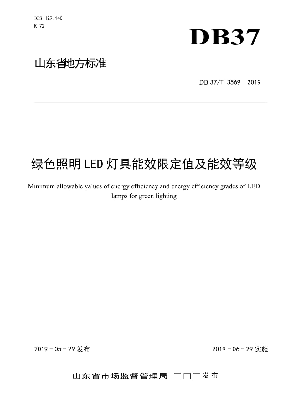 绿色照明LED灯具能效限定值及能效等级-山东_第1页