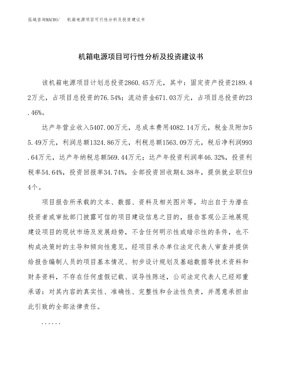 机箱电源项目可行性分析及投资建议书.docx_第1页