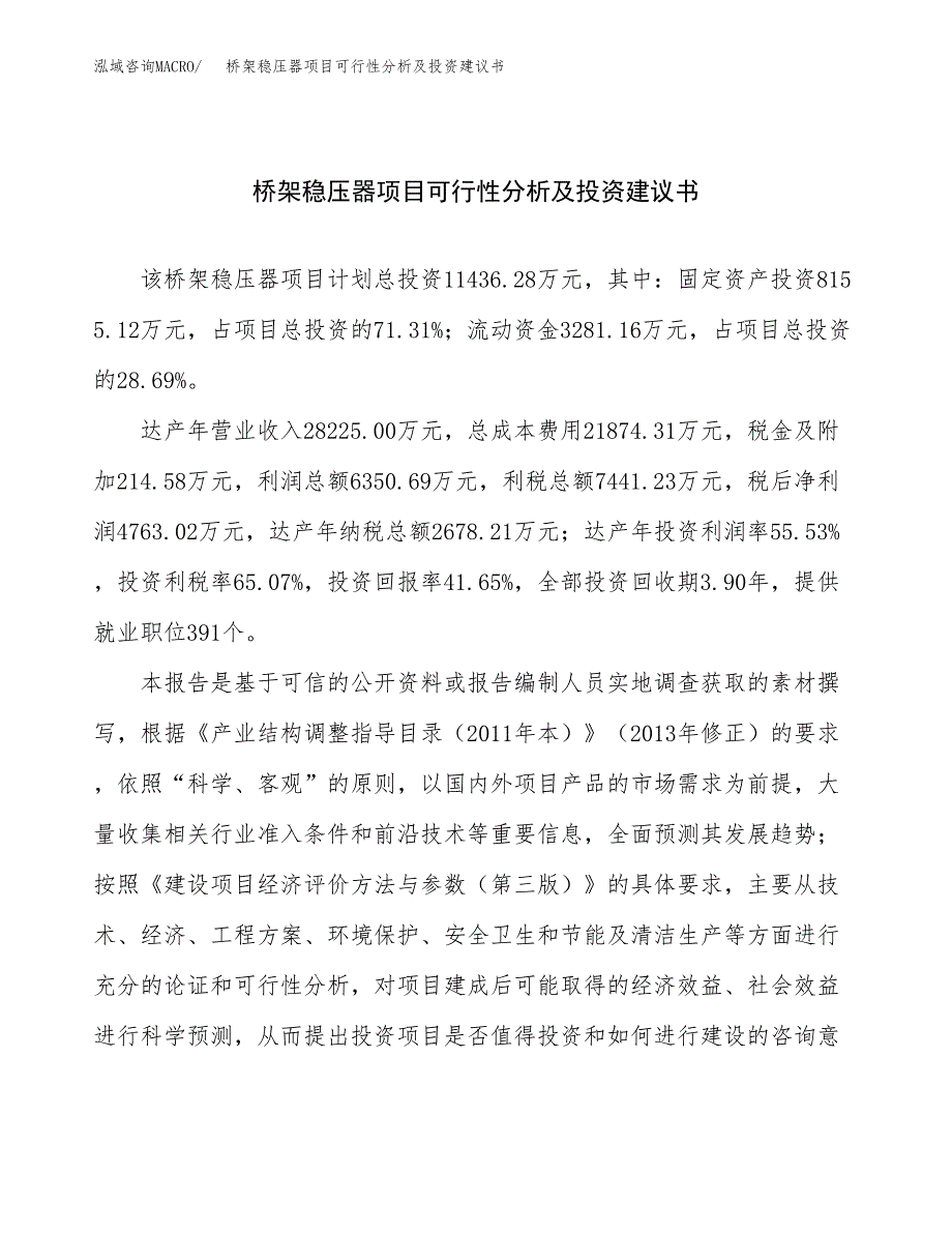 桥架稳压器项目可行性分析及投资建议书.docx_第1页