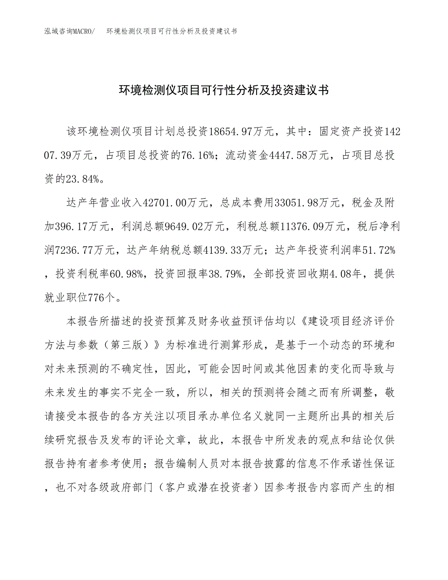 环境检测仪项目可行性分析及投资建议书.docx_第1页