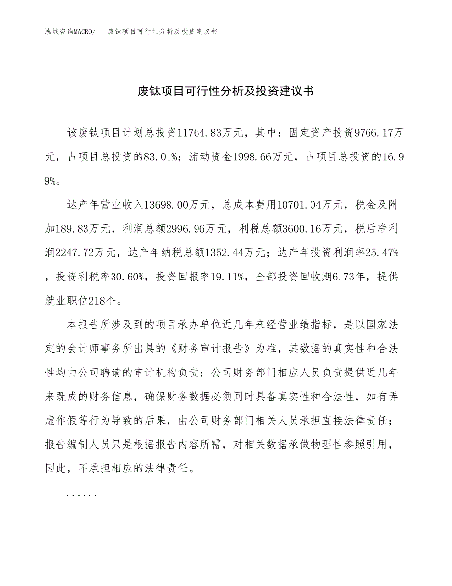 废钛项目可行性分析及投资建议书.docx_第1页