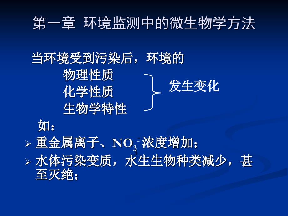 第一部分环境监测中的微生物学方法教学课件_第1页