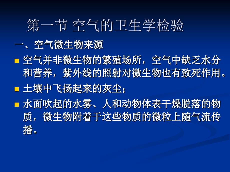 第一部分环境监测中的微生物学方法教学课件_第3页