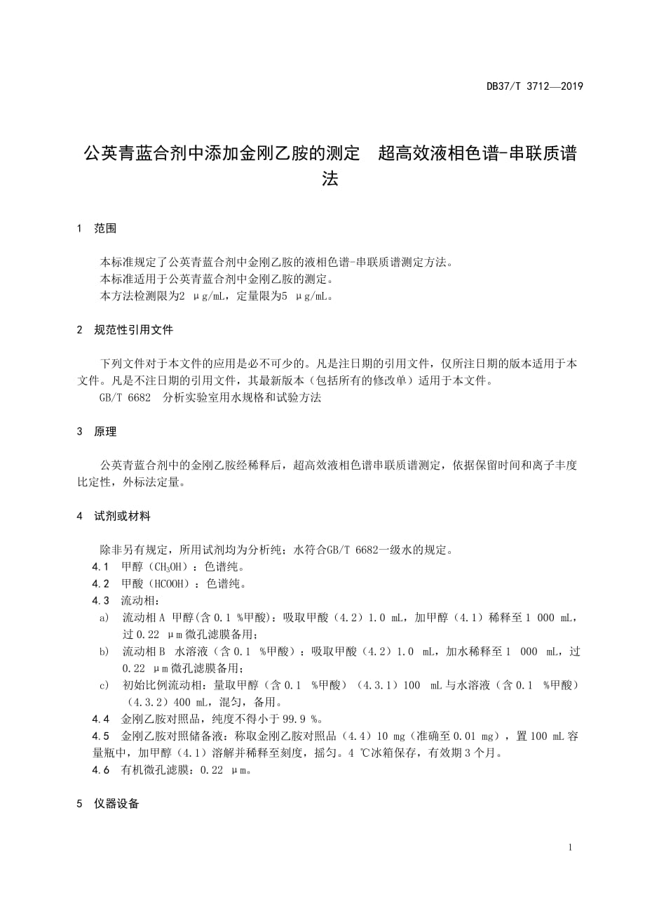 公英青蓝合剂中添加金刚乙胺的测定　超高效液相色谱-串联质谱法-山东_第4页