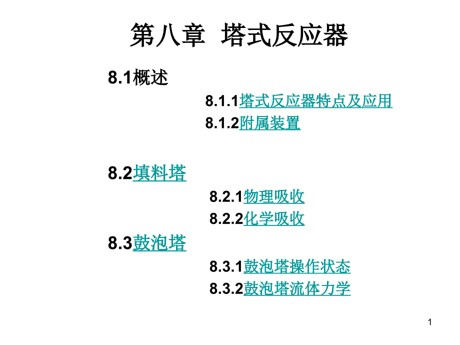 第八章塔式反应器ppt课件_第1页