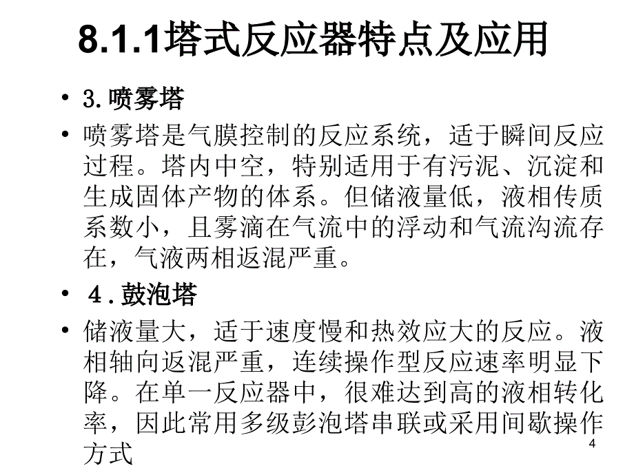 第八章塔式反应器ppt课件_第4页