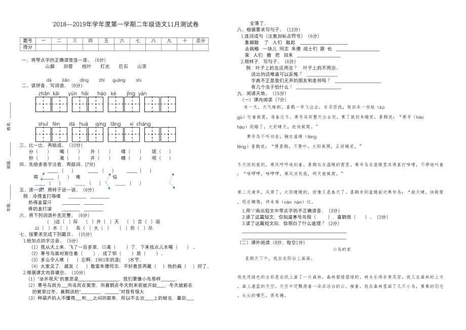 2018年人教版二年级语文11月份月考试卷_第1页