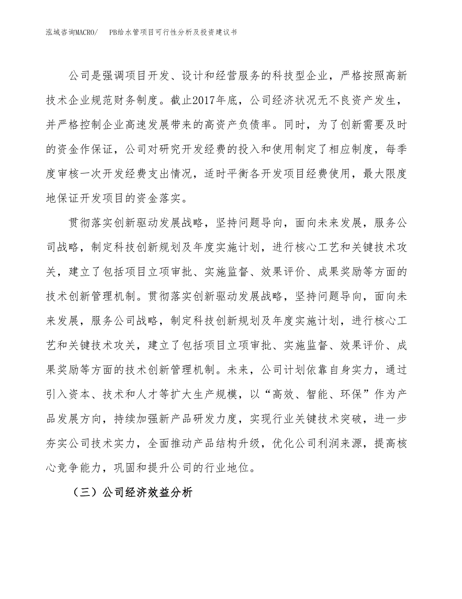 PB给水管项目可行性分析及投资建议书.docx_第4页