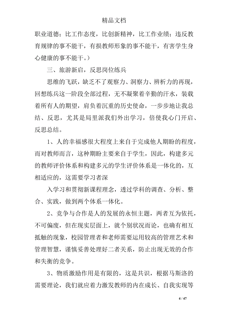 2018年教师岗位练兵总结_第4页