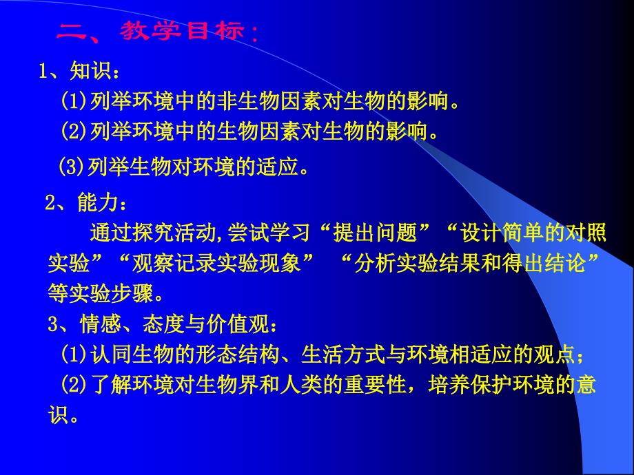 第一章生命的世界第节生物与环境的相互影响_第4页