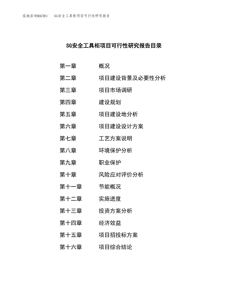 SG安全工具柜项目可行性研究报告建议书.docx_第3页