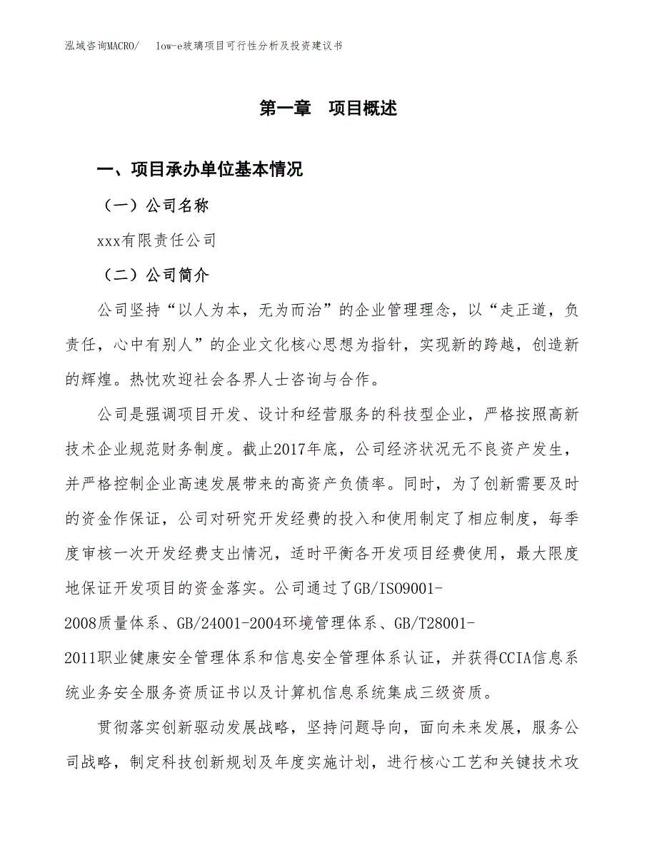 low-e玻璃项目可行性分析及投资建议书.docx_第3页