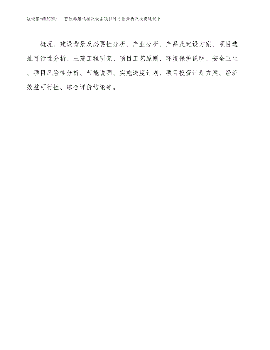 畜牧养殖机械及设备项目可行性分析及投资建议书.docx_第2页