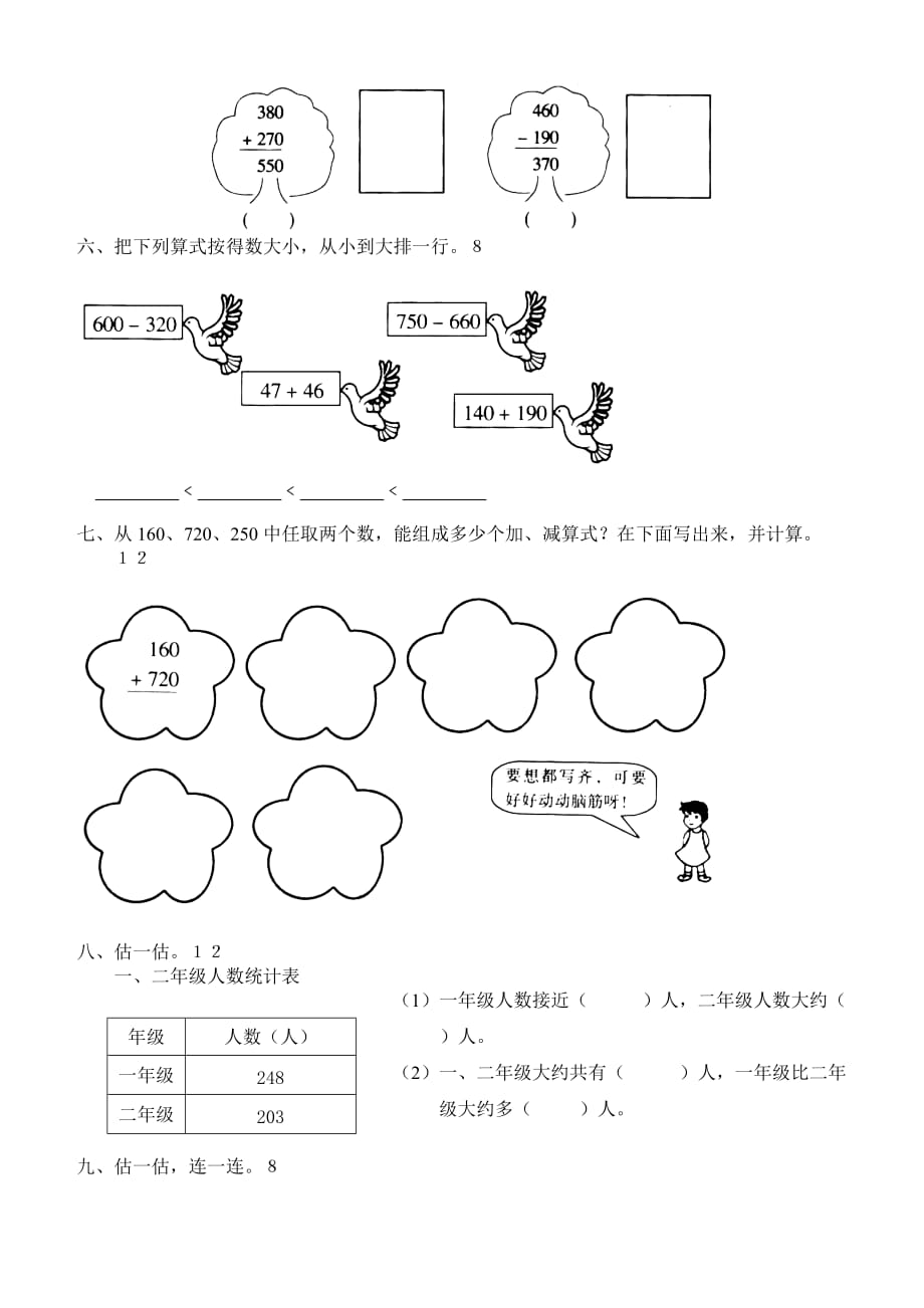 人教版二年级下数学7单元《万以内数的认识》测试题2_第2页