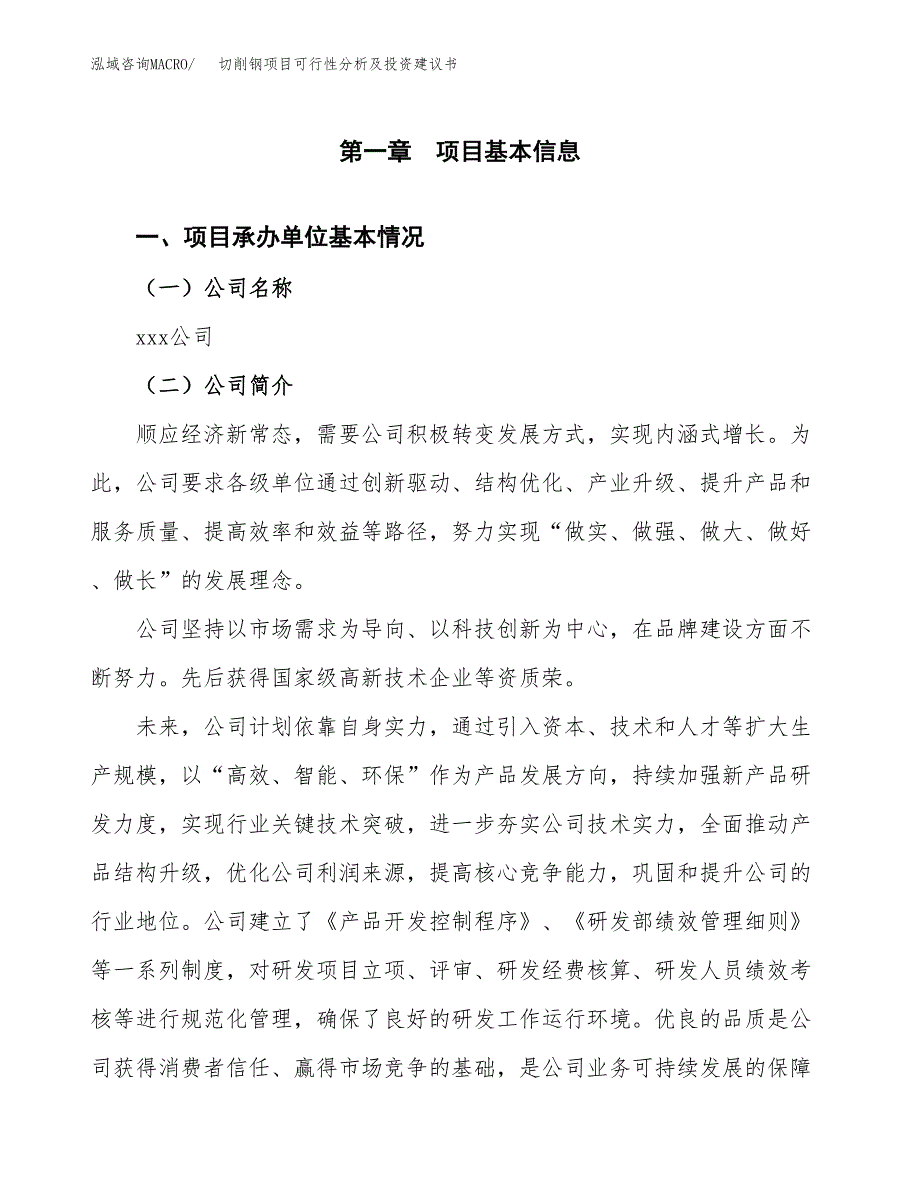 切削钢项目可行性分析及投资建议书.docx_第3页