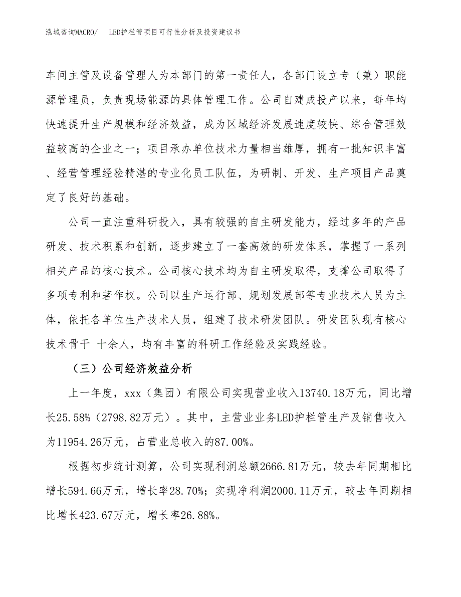 LED护栏管项目可行性分析及投资建议书.docx_第4页