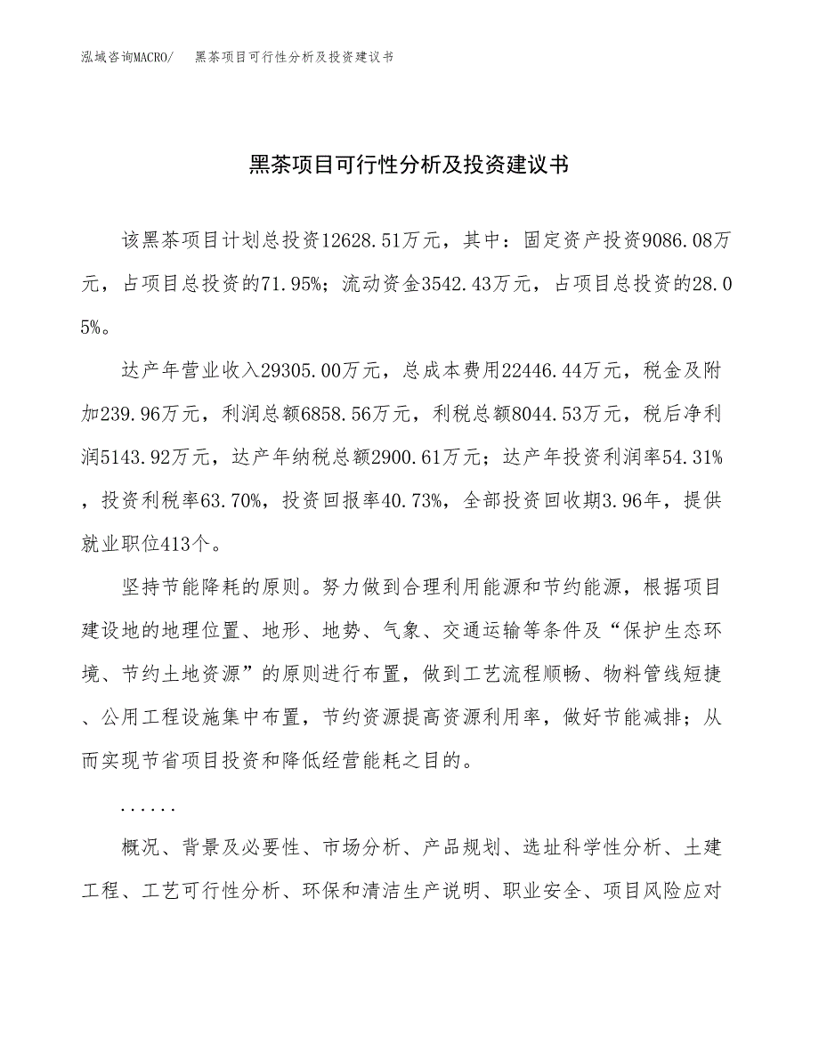 黑茶项目可行性分析及投资建议书.docx_第1页