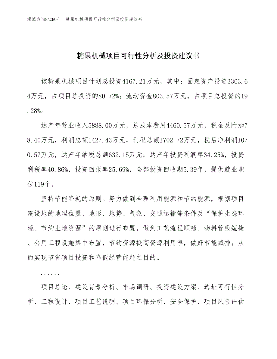 糖果机械项目可行性分析及投资建议书.docx_第1页