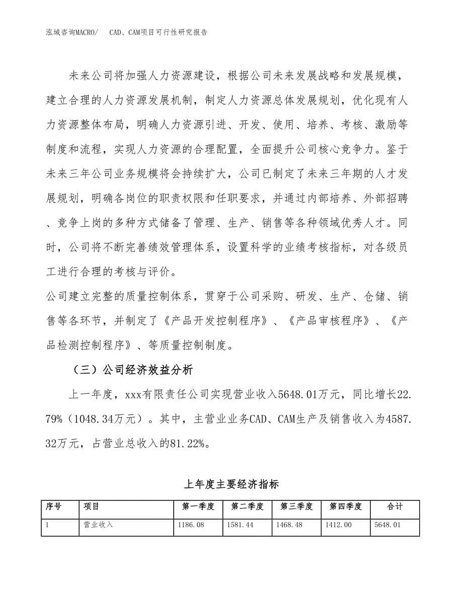 CAD、CAM项目可行性研究报告建议书.docx_第5页