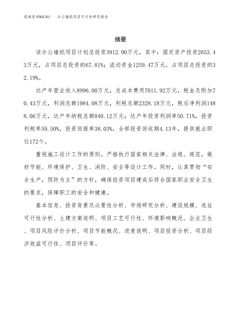 办公墙纸项目可行性研究报告建议书.docx_第2页