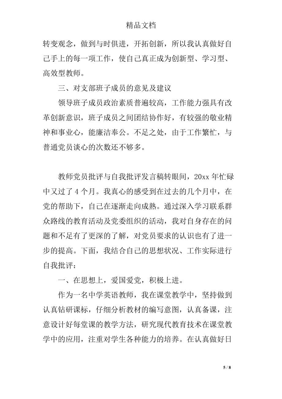 2018年教师党员批评与自我批评发言稿_第5页