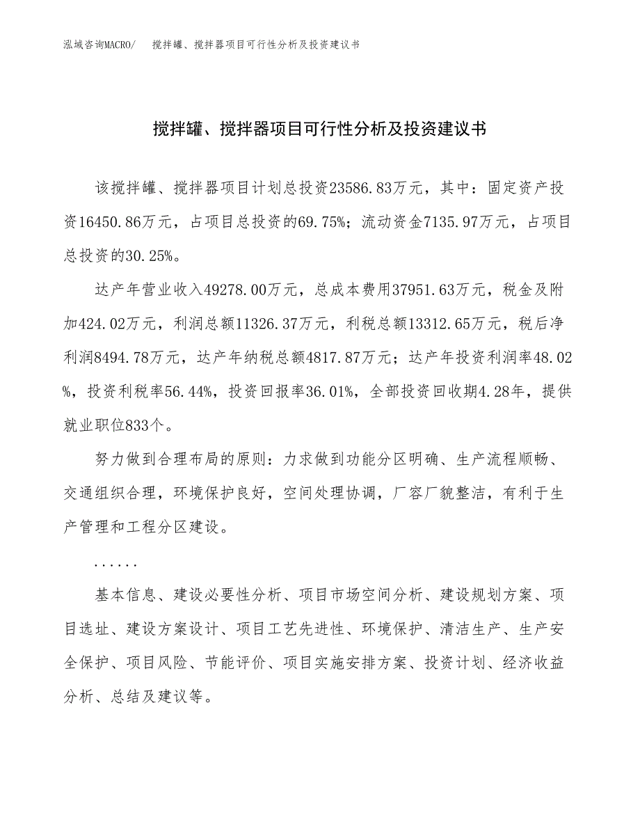 搅拌罐、搅拌器项目可行性分析及投资建议书.docx_第1页