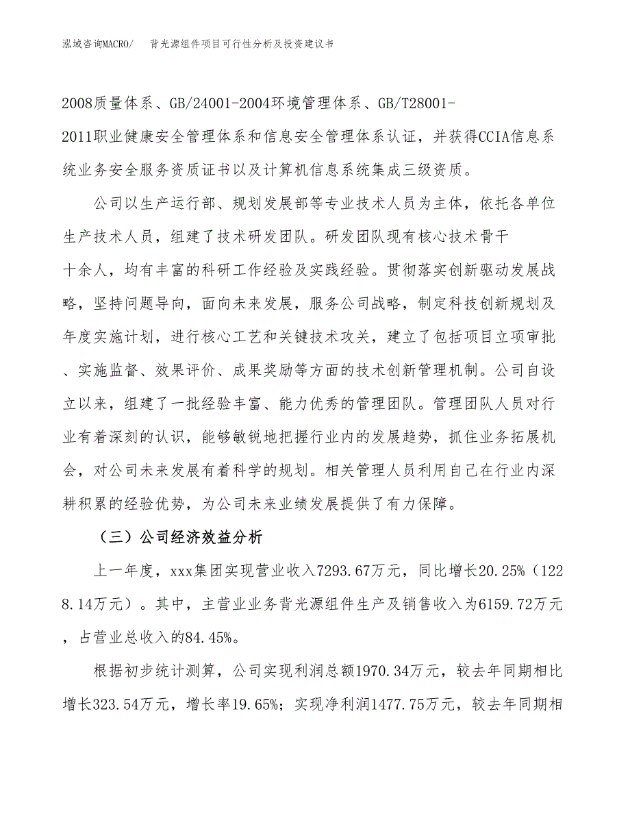 背光源组件项目可行性分析及投资建议书.docx_第4页