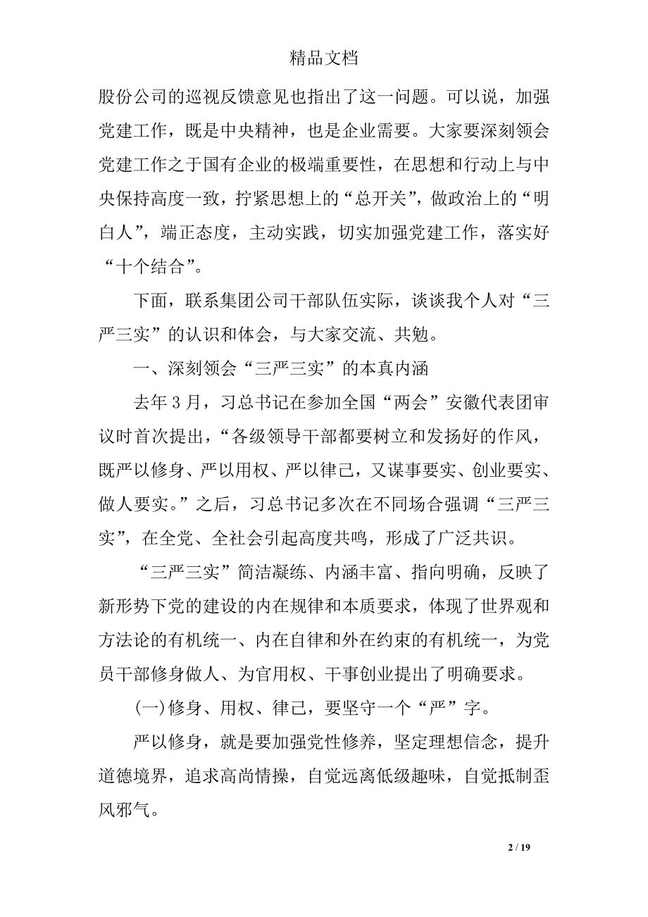 2018党委书记三严三实专题党课讲稿_第2页