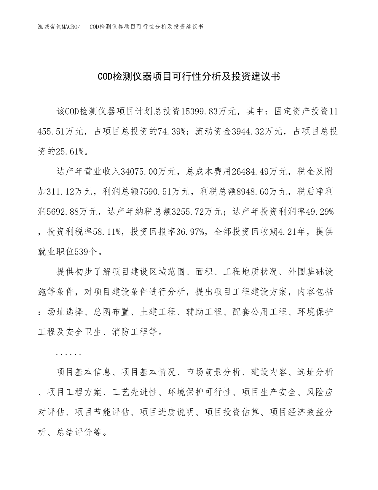 COD检测仪器项目可行性分析及投资建议书.docx_第1页