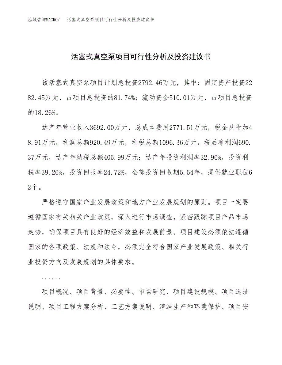 活塞式真空泵项目可行性分析及投资建议书.docx_第1页