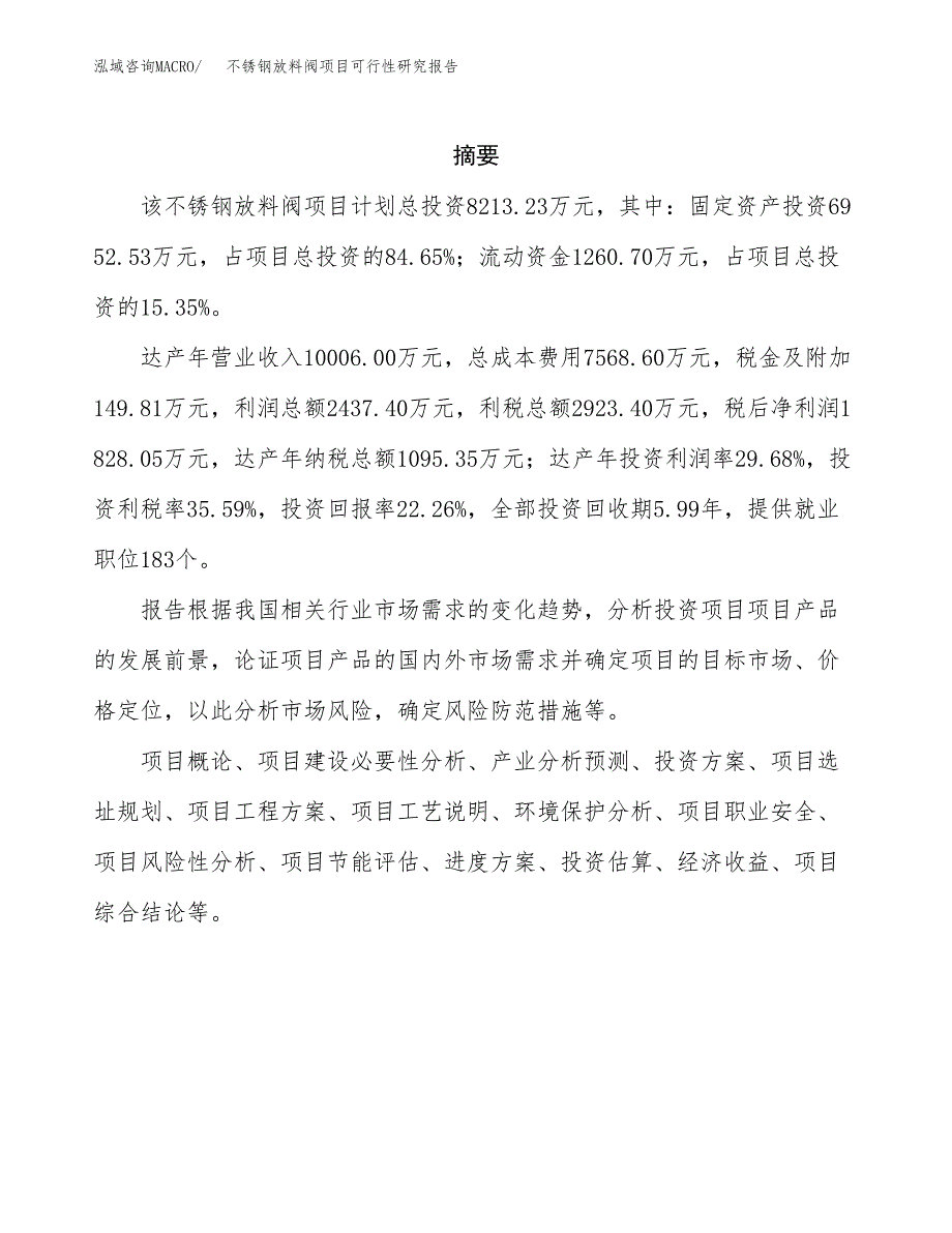 不锈钢放料阀项目可行性研究报告建议书.docx_第2页