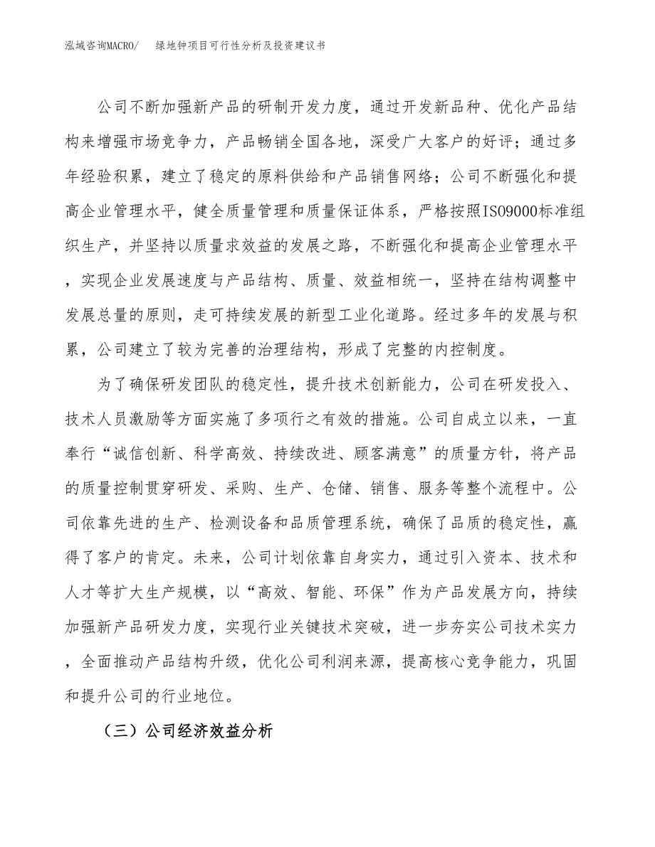 绿地钟项目可行性分析及投资建议书.docx_第4页