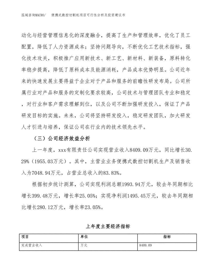 便携式数控切割机项目可行性分析及投资建议书.docx_第5页