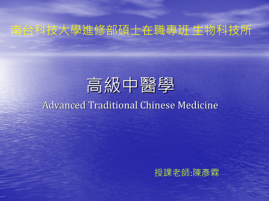 高级中医学AdvancedTraditionalChineseMedicineP_第1页