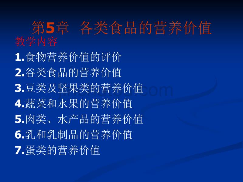 第5章各类食品的营养价值-医学资料_第1页