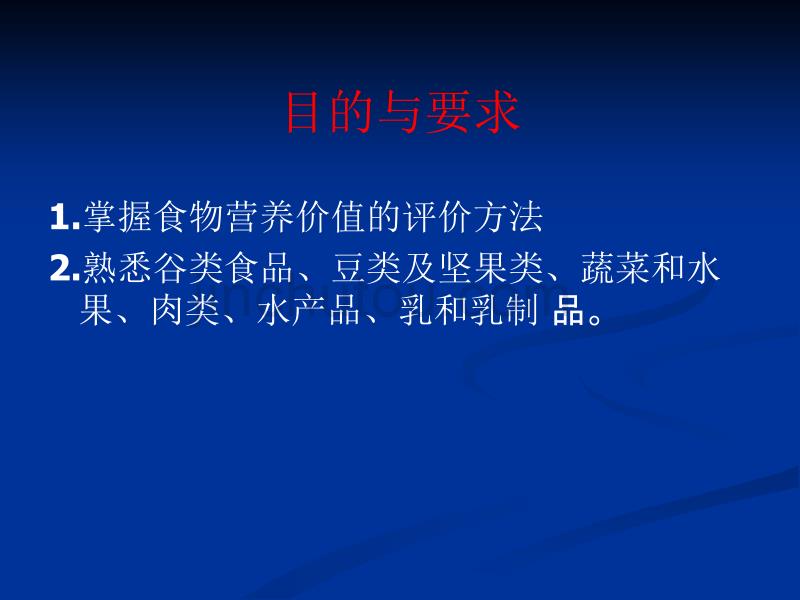 第5章各类食品的营养价值-医学资料_第2页