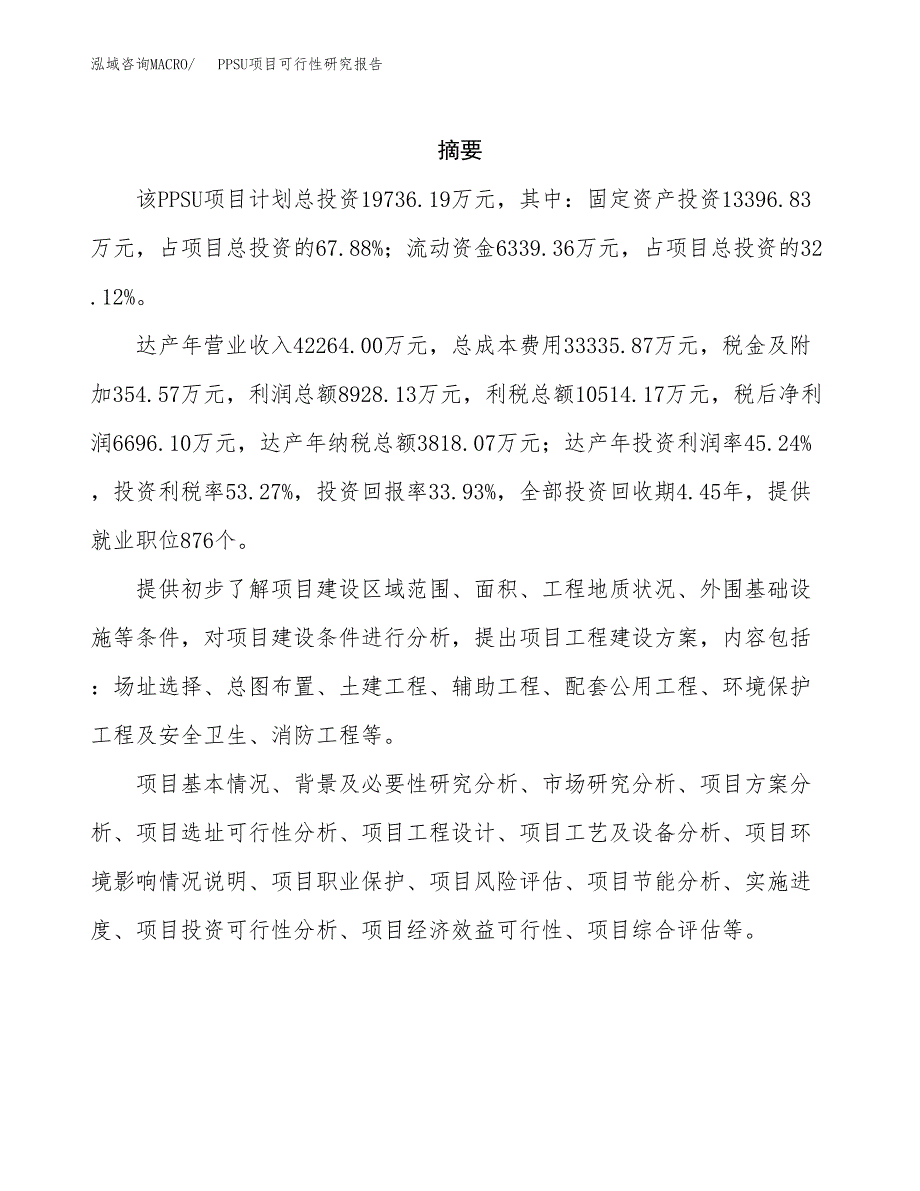 PPSU项目可行性研究报告建议书.docx_第2页