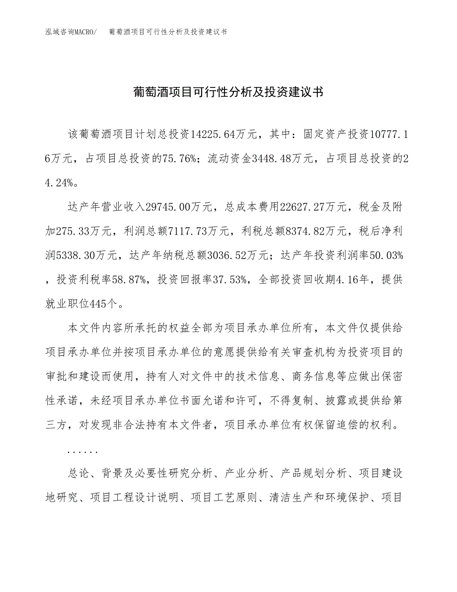 葡萄酒项目可行性分析及投资建议书.docx_第1页