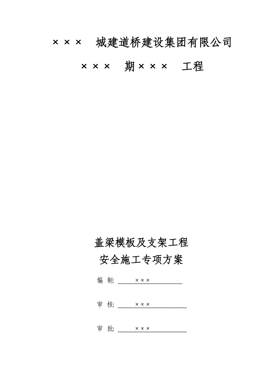 【专家论证】工程盖梁模板及支架工程安全施工方案_第1页