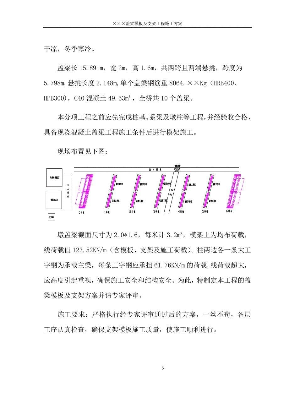 【专家论证】工程盖梁模板及支架工程安全施工方案_第5页