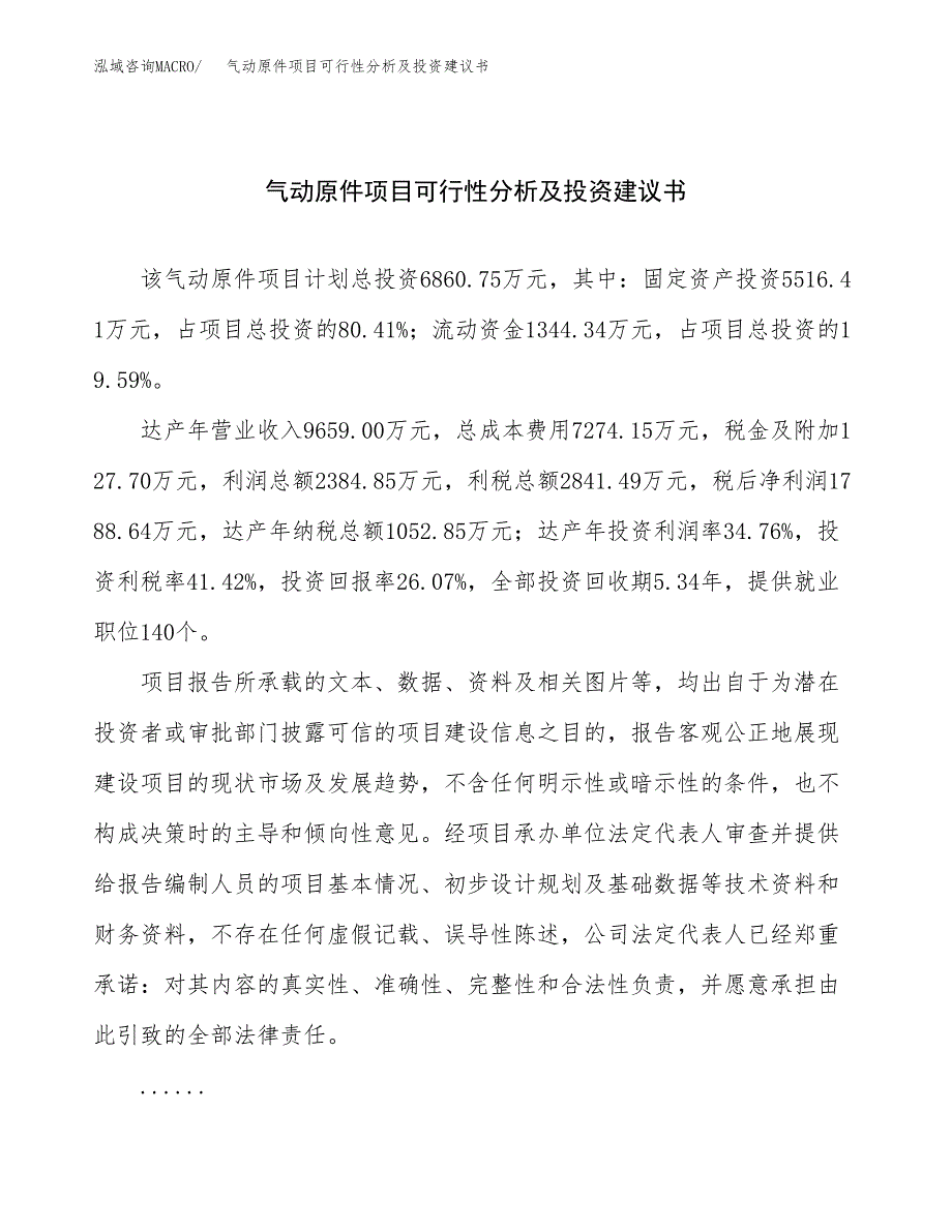 气动原件项目可行性分析及投资建议书.docx_第1页