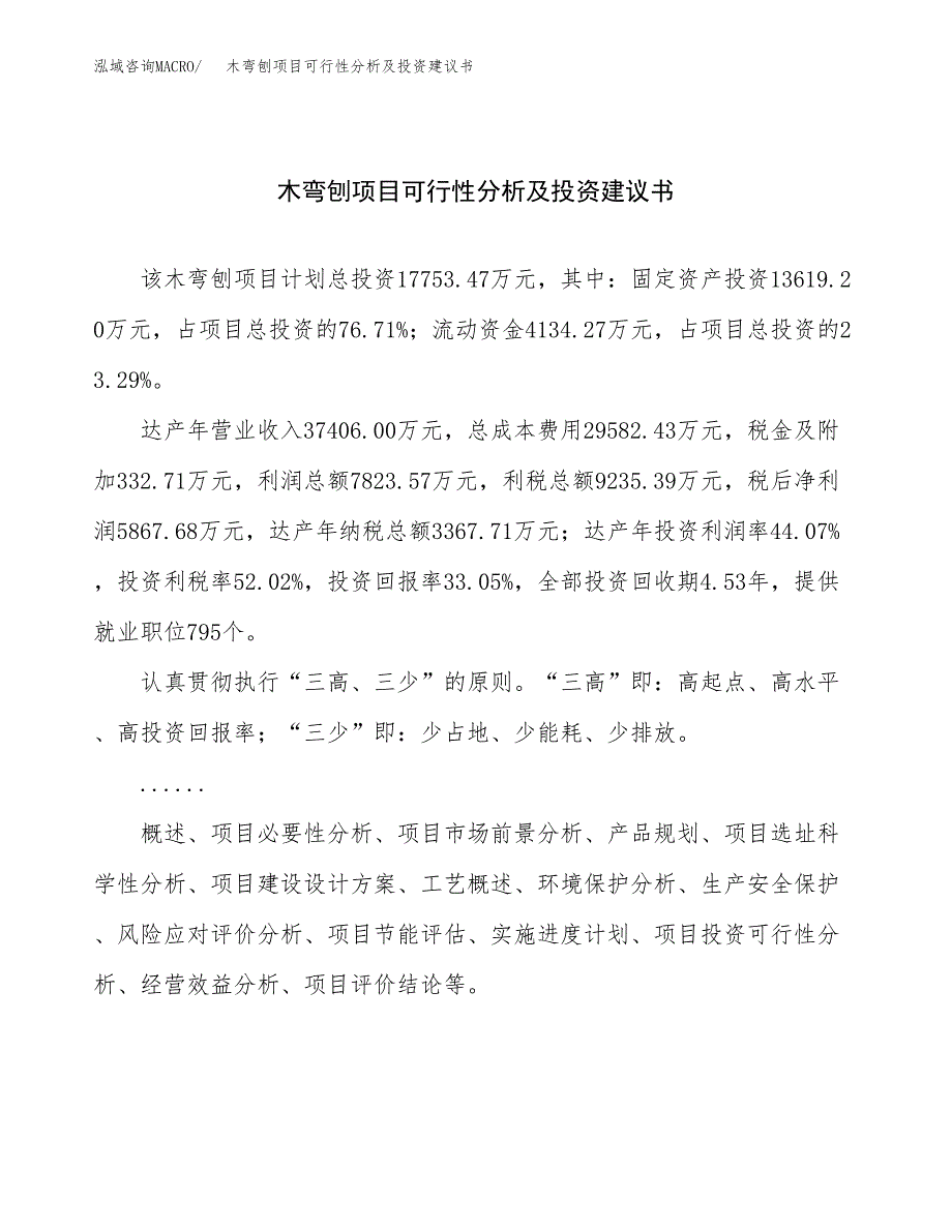 木弯刨项目可行性分析及投资建议书.docx_第1页