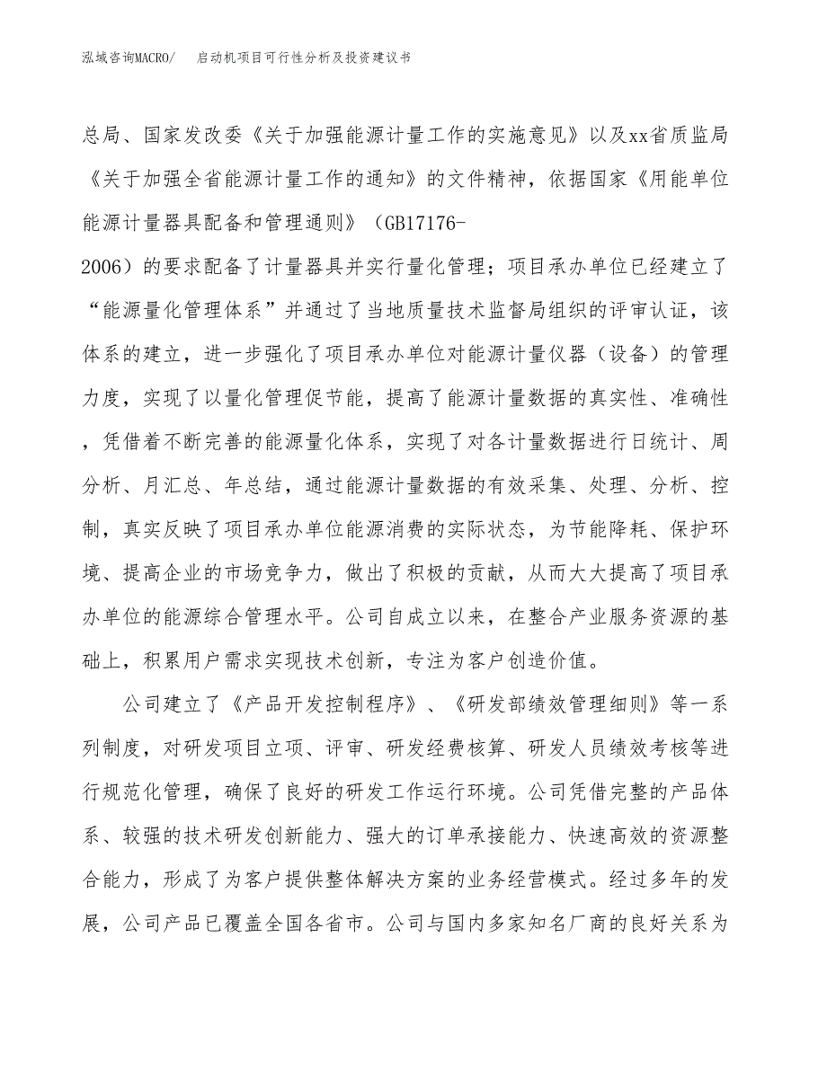 启动机项目可行性分析及投资建议书.docx_第4页