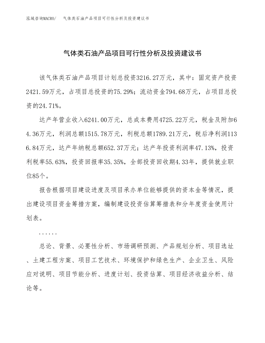 气体类石油产品项目可行性分析及投资建议书.docx_第1页