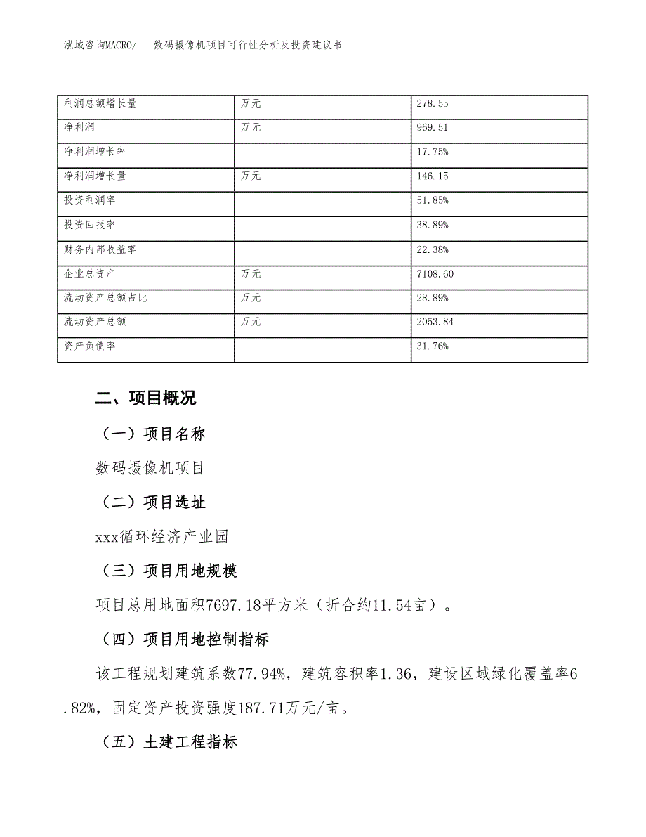 数码摄像机项目可行性分析及投资建议书.docx_第4页