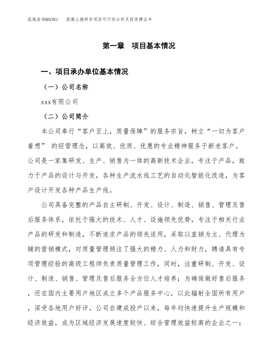 混凝土搅拌车项目可行性分析及投资建议书.docx_第3页