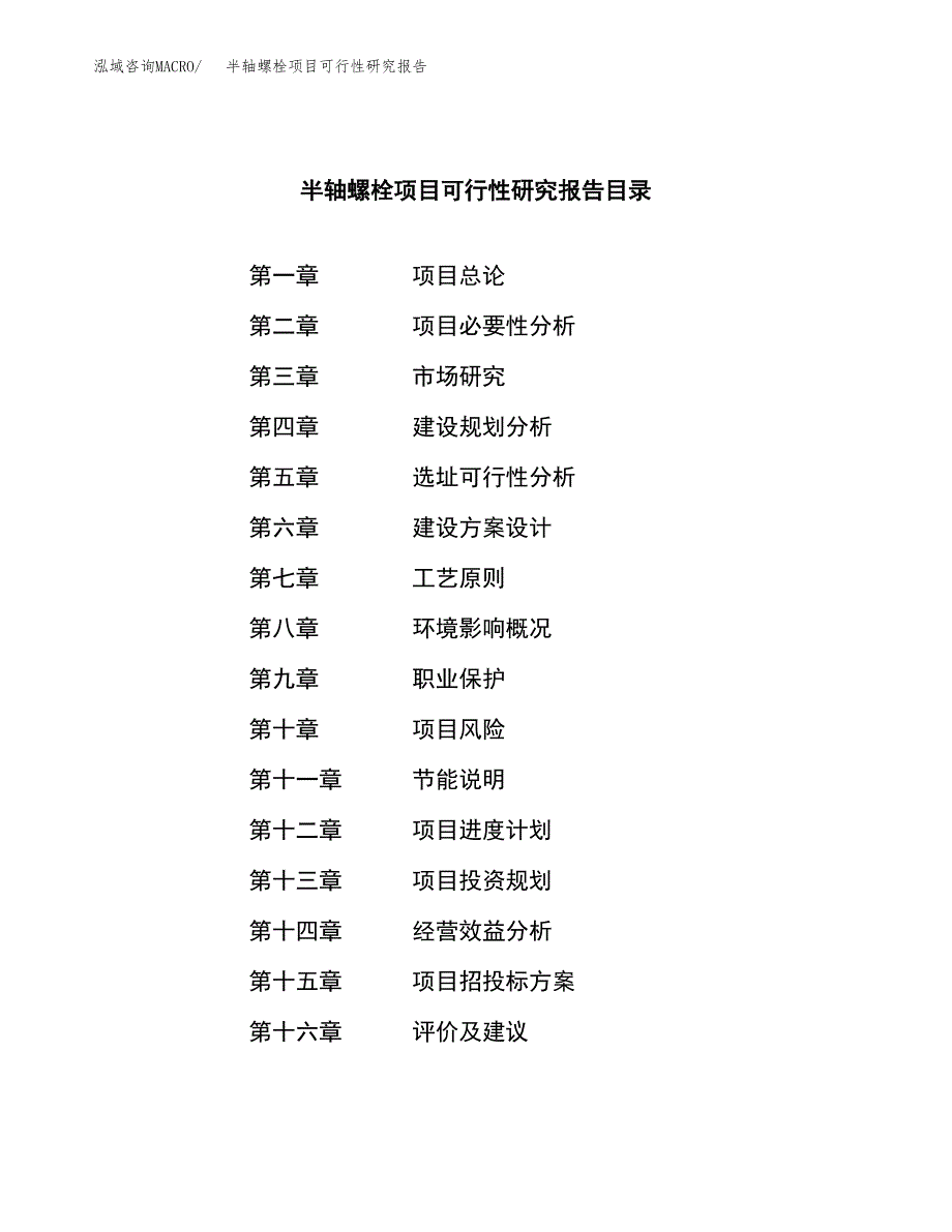 半轴螺栓项目可行性研究报告建议书.docx_第3页